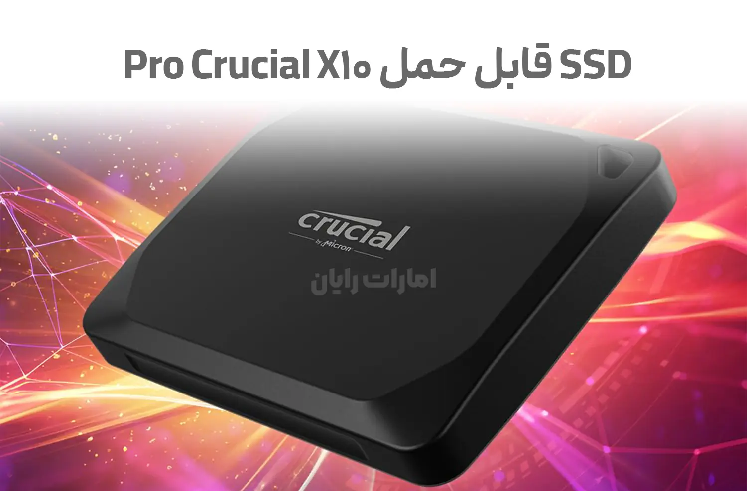 ‏انقلاب در سرعت و دوام: SSD قابل حمل Crucial X10 Pro با ظرفیت ۲ ترابایت